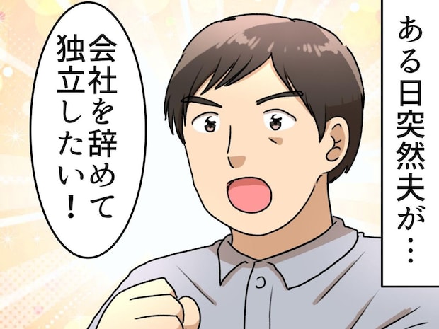 「大手企業を辞めて独立したい」結婚10年目、夫の脱サラ宣言に「冗談でしょ」真っ青。妻が出した答えは