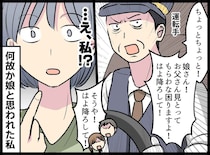 運転手「お父さんはよ降ろして！（怒）」なぜか娘と思われた私。理不尽に怒鳴られ、ズバッと一言！