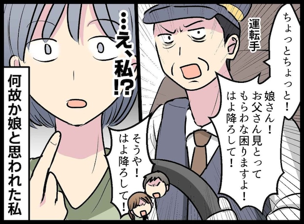 運転手「お父さんはよ降ろして!(怒)」なぜか娘と思われた私。理不尽に怒鳴られ、ズバッと一言!