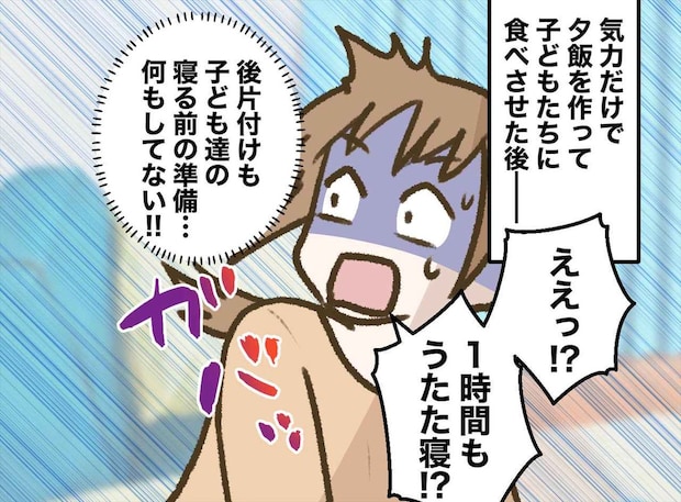 「えっ子どもたちは？！」気力だけで夕飯を作り、1時間寝落ちしてしまった母。直後、『目に入った光景』は
