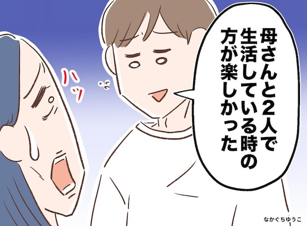 「やめておけばよかった」良かれと思った再婚で崩れた絆。「嫌いじゃないけど」家を飛び出した息子の一言にハッ