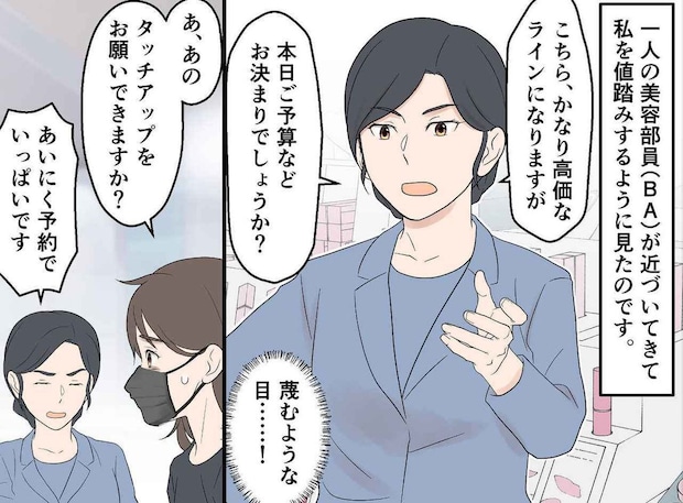 「うち、高価ですけど」客を値踏みし、放置した美容部員。VIP客登場後の『変わり身の早さ』に幻滅