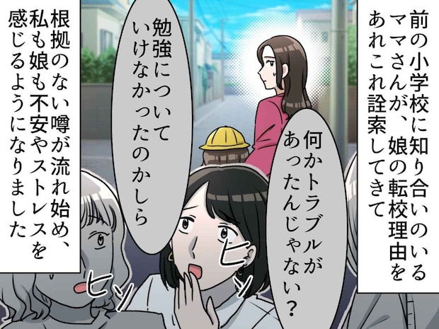 転校した娘を「いじめ? トラブル?」根拠のない噂を流す周囲。「実はね」クラスメイトの励ましに救われた