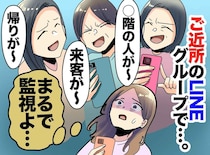 【便利なはずだったのに】軽い気持ちで入った「ご近所LINE」が想像以上に地獄だった話