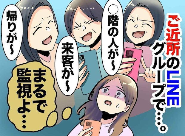 【便利なはずだったのに】軽い気持ちで入った「ご近所LINE」が想像以上に地獄だった話