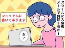 入会前の「何でも聞いて」から一転「マニュアル見ろ」豹変した事務スタッフに絶望していた、その時