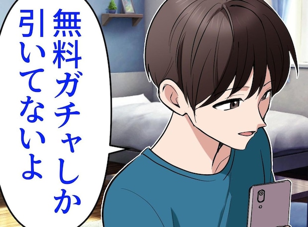 息子「課金してない」無料ガチャしかしてないはずなのに、、、親子で陥った【巧妙な罠】に震えた話