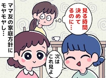 「動画もおやつも無制限！？」ママ友の育児方針にモヤッ。「断るか合わせるかじゃなくて」母のアドバイスは