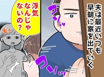 何も言わず『謎の朝活』に出かける夫。「まさか」不審に思った妻が問い詰めて知った【夫の隠し事】とは