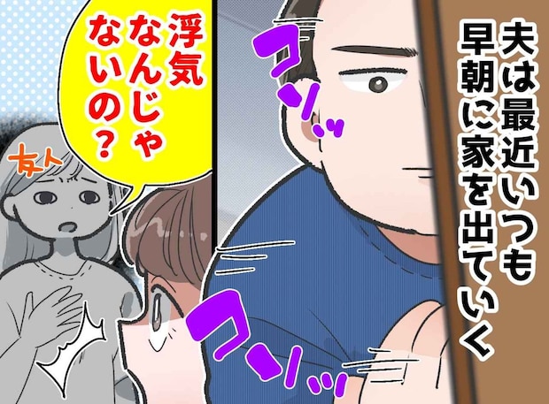何も言わず『謎の朝活』に出かける夫。「まさか」不審に思った妻が問い詰めて知った【夫の隠し事】とは
