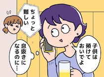 「子どもを旦那さんに任せて飲もうよ！」思えば無神経だった。子を持ちようやくわかった『母親の気持ち』