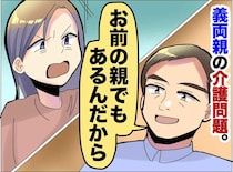 「お前の親でもあるんだから、よろしくな」と言う夫。「私の人生を」介護問題で突きつけた【妻の本音】