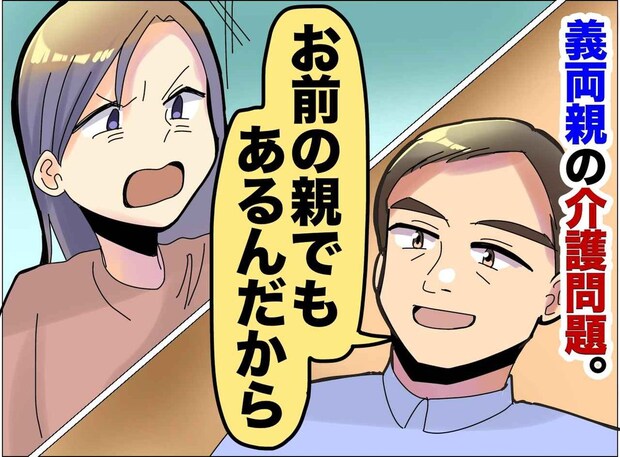 「お前の親でもあるんだから、よろしくな」と言う夫。「私の人生を」介護問題で突きつけた【妻の本音】