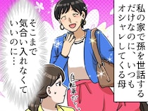 「ネイルまでして、、、」孫のお世話をしに来る母の格好を冷ややかに見ていた私。母の本音を聞いてハッ