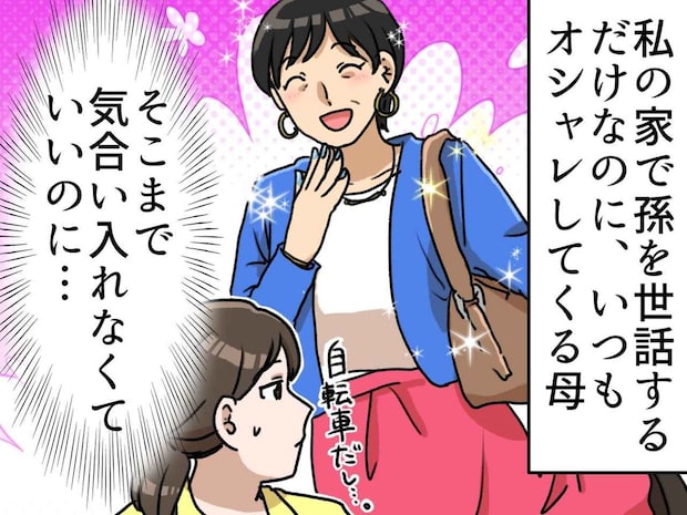 「ネイルまでして、、、」孫のお世話をしに来る母の格好を冷ややかに見ていた私。母の本音を聞いてハッ