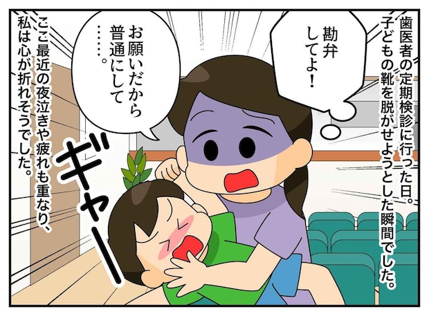 「お願いだから、普通にして」歯医者で大暴れする2歳息子に心が折れそう。「お母さん」スタッフの言葉に涙