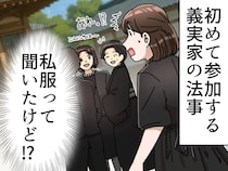 義母「法事には私服で来てね！」参列すると周囲はみんな正装！「騙された！」でも私にも考えがあるわ、、、