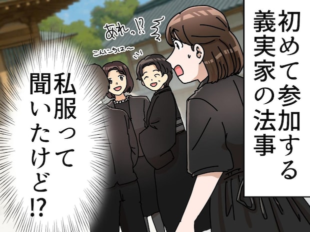 義母「法事には私服で来てね!」参列すると周囲はみんな正装!「騙された!」でも私にも考えがあるわ、、、