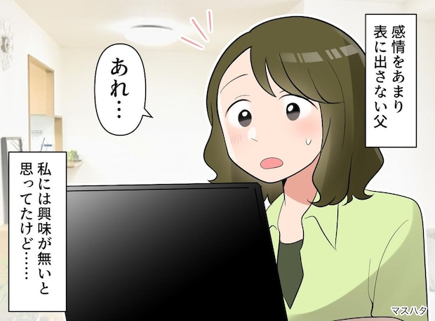「ふーん、そうか」しか言わず、私に無関心だと思っていた父 → 検索履歴を見た娘は「えっ」