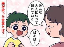 「いつか一人になるわよ」と嫁に繰り返す義母に「ばあば」一瞬で笑顔に変えた、孫の『真っ直ぐな言葉』