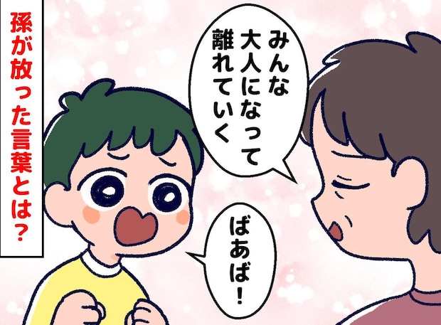 「いつか一人になるわよ」と嫁に繰り返す義母に「ばあば」一瞬で笑顔に変えた、孫の『真っ直ぐな言葉』
