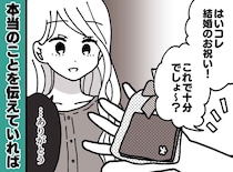 「これで十分でしょ？（笑）」金欠を理由に、結婚祝いを適当な雑貨で済ませた私の『取り返しのつかない末路』