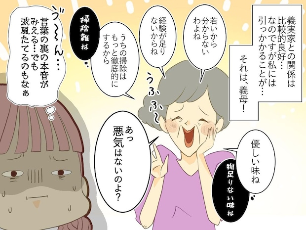 「あっ、悪気はないのよ？」その言い訳、必要ですか？ 遠回しに嫁をサゲ続ける義母に、ついに反論！