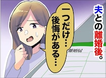 不仲な夫と別れてスッキリ！ でも「もっとしておけばよかった」離婚で“たった一つ”のリアルな後悔