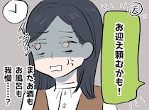 「お風呂もお酒も我慢、、、」夫の飲み会の“お迎え要員”にされ続けた妻。いつ連絡が来るか怯えていたけど