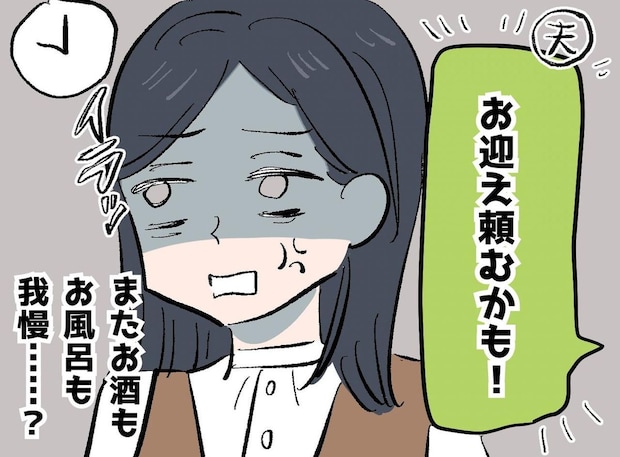 「お風呂もお酒も我慢、、、」夫の飲み会の“お迎え要員”にされ続けた妻。いつ連絡が来るか怯えていたけど