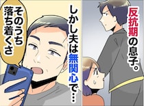 反抗期に無関心だった夫が──息子の部活トラブルで会社を早退 →「お前は」妻の心も救った『名言』にハッ