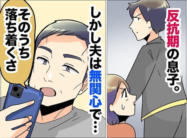 反抗期に無関心だった夫が──息子の部活トラブルで会社を早退 →「お前は」妻の心も救った『名言』にハッ