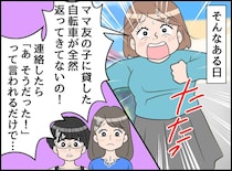 「ママ友の子に貸した自転車が返ってこないの！」不満を訴えるママが「今までごめん」周囲に謝罪したワケ