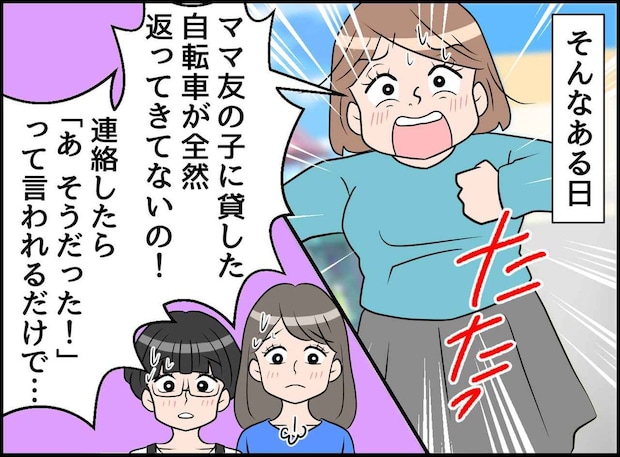 「ママ友の子に貸した自転車が返ってこないの!」不満を訴えるママが「今までごめん」周囲に謝罪したワケ