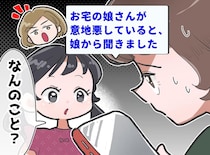 ママ友「娘さんが友達に意地悪しているそうですよ」しかし娘はキョトン顔。どっちなの！？ 真相は──