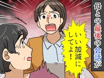 「いい加減にして！ もう仕事休めないよ！」病気がちの母に声を荒げた私、困った顔の母。次の日の朝、、