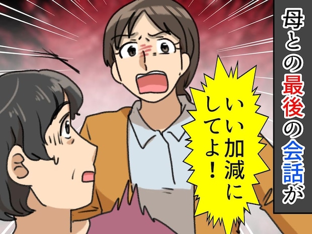 「いい加減にして! もう仕事休めないよ!」病気がちの母に声を荒げた私、困った顔の母。次の日の朝、、
