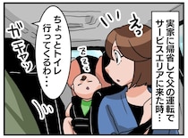 「トイレ行ってくる」パーキングエリアで、帰ってきた父が『両手に持っていたもの』に「不器用だなあ」
