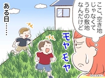 「空き地じゃないのに！」わが家の敷地を“遊び場”にしていた子どもたち。お金をかけずに解決した『方法』とは