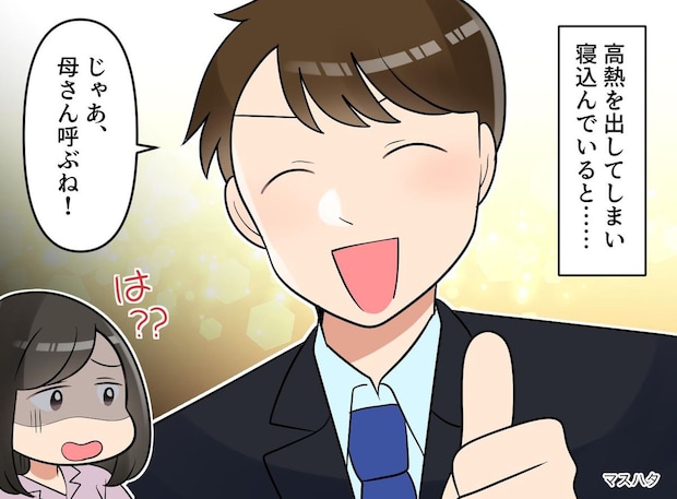 高熱の妻に「母さん来るから♪」姑を召喚した“ドヤ顔夫”に激怒!「ありがた迷惑よ」姑に聞かれてしまい!?
