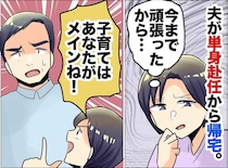 単身赴任を終え、夫が帰宅。「待ち望んだはずなのに」なぜか家族がぎくしゃくしてしまった理由