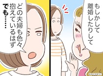 「あの夫婦、離婚するんじゃない？」他人の不幸を喜ぶママ友に「でもさ」直後、空気が一変したワケ