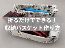 余った【手ぬぐい】捨てないで！ 折るだけでできる「収納バスケット」の作り方