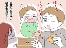 嫁を送り出した直後に「わぁぁん！」孫は大号泣。スマホをいじる息子の『身勝手な言い訳』に呆然！