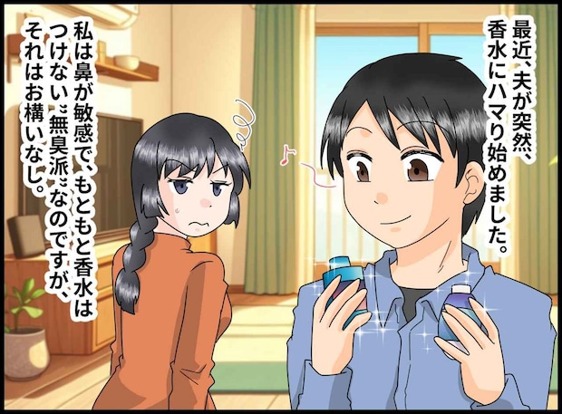 「ここがどこか分かってるの！？」夫が『香水を取り出した場所』に、妻ブチ切れ！