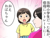 親戚に理不尽なマウントを繰り返す伯母。「なんでおばちゃんは」小4の姪の『直球すぎる質問』に赤面！