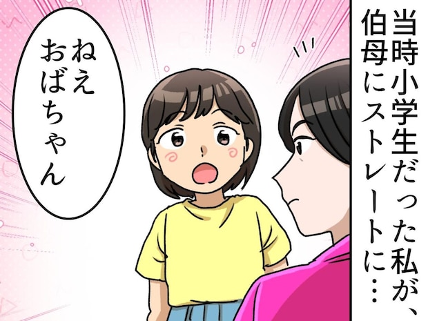 親戚に理不尽なマウントを繰り返す伯母。「なんでおばちゃんは」小4の姪の『直球すぎる質問』に赤面！