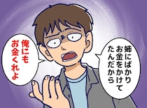 「姉ちゃんより教育費少なかった」「差額分を結婚資金にくれ！」タカろうとした弟夫婦が返り討ちにあったワケ