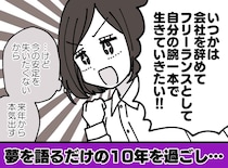 期限のない夢は妄想。10年も“言い訳”を続けてきた私。何もしない50代を回避するために『始めたこと』