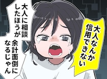 ＜うちの子が不登校に＞「大人なんか信用できない」と涙ながらに訴える娘に、反論できなかったワケ